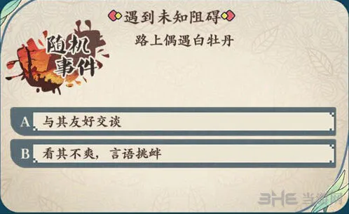 《命运》偶遇白牡丹答案与奖励详解