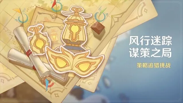 《原神》风行迷踪谋策之局技巧分享