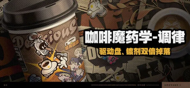《绝区零》咖啡魔药学调律技巧详解