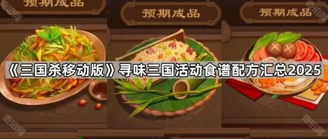 三国杀移动版寻味三国食谱配方全解