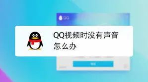 QQ没声音