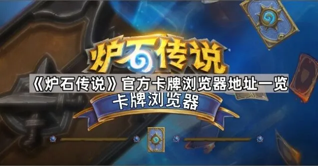 炉石传说官方卡牌浏览器使用技巧
