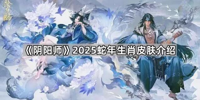 《阴阳师》2025蛇年新皮肤教程