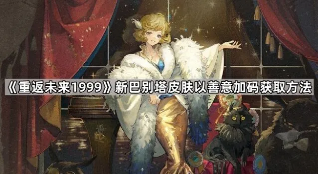 重返未来1999巴别塔
