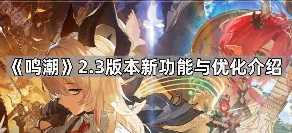 《鸣潮》2.3版本优化教程