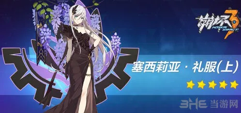 崩坏3周年舞会套属性全面解析
