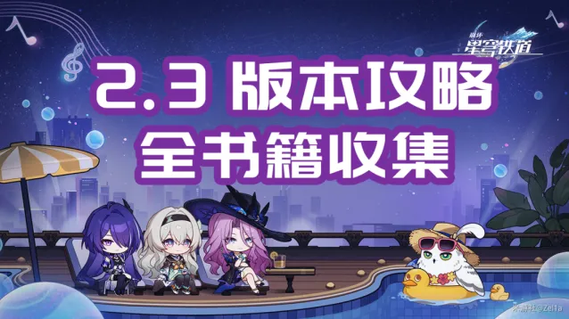 《崩坏星穹铁道》晖长石号全书籍收集指南