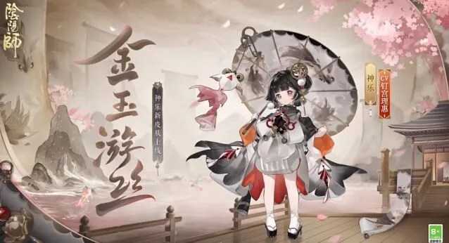 《阴阳师》神乐限定新皮肤金玉游丝获取教程