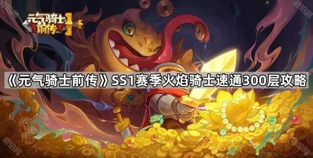 《元气骑士前传》SS1赛季火焰骑士速通详解