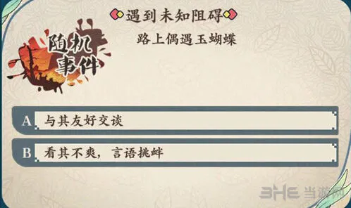 命运茗心录玉蝴蝶随机事件选择解析