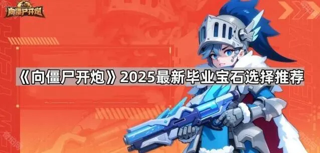 《向僵尸开炮》毕业宝石选择教程