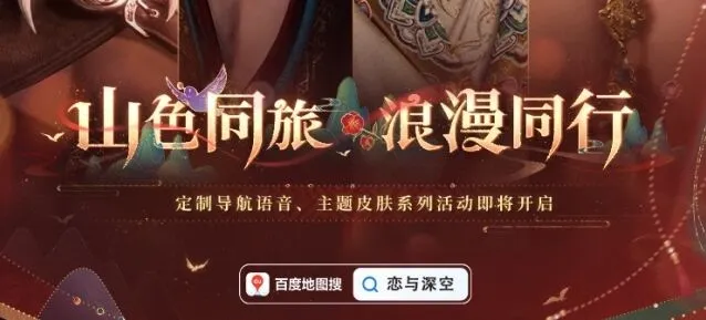 《恋与深空》百度地图语音包设置详细教程