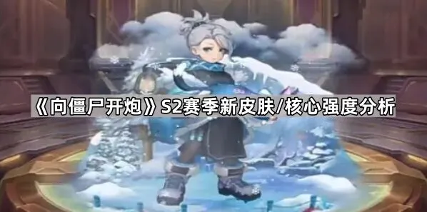 《向僵尸开炮》多维弹球吞噬者机制详解