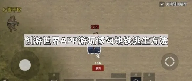 创游世界如何进入修勾地铁逃生
