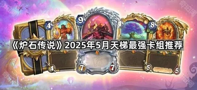 炉石传说2025年5月天梯攻略