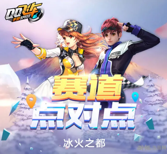 QQ飞车冰火之都全面指南