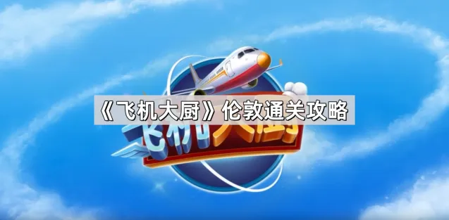 《飞机大厨》伦敦关卡怎么通关