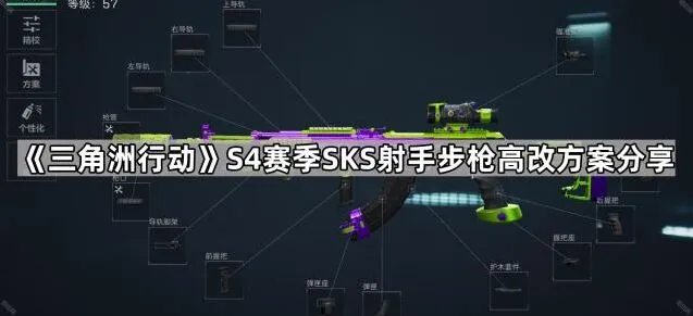《三角洲行动》SKS射手步枪S4赛季改装指南
