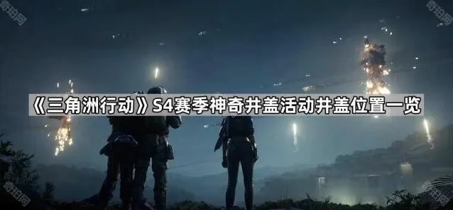 《三角洲行动》S4赛季井盖分布位置详解