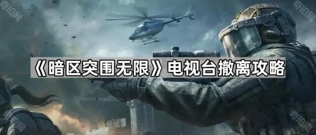 《暗区突围无限》电视台撤离方法