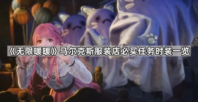 无限暖暖马尔克斯