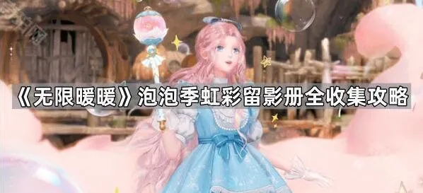 《无限暖暖》泡泡季留影册收集方法