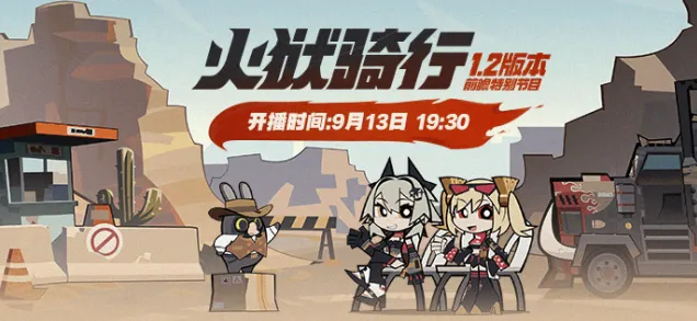 《绝区零》火狱骑行版本前瞻直播攻略