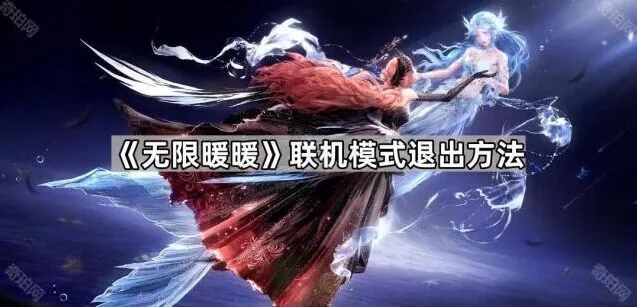 《无限暖暖》联机模式退出教程