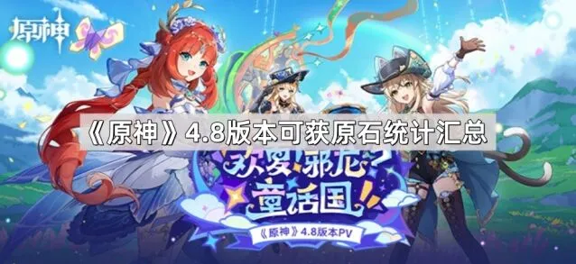 《原神》4.8版本可获原石统计指南