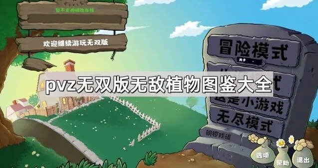 植物大战僵尸图鉴大全无敌植物详解
