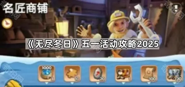 《无尽冬日》五一活动银贝速刷教程