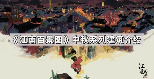 江南百景图中秋系列建筑使用指南