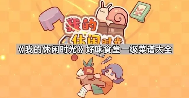 《我的休闲时光》好味食堂一级菜谱合集