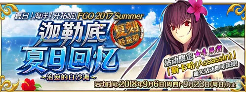 命运/迦勒底夏日回忆泳装复刻活动指南