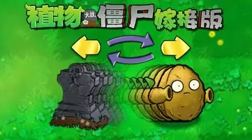 《植物大战僵尸嫁接版》换位卡使用教学