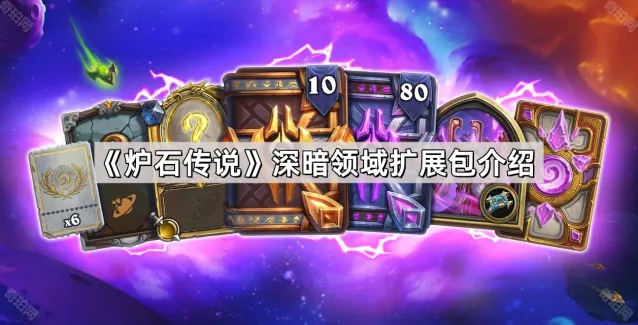 《炉石传说》深暗领域扩展包星舰玩法