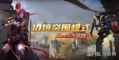 王者荣耀边境突围英雄推荐全攻略