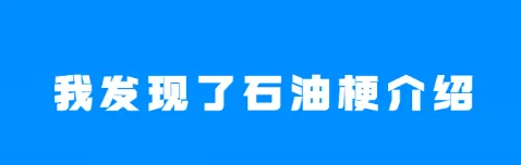 微信石油梗含义说明
