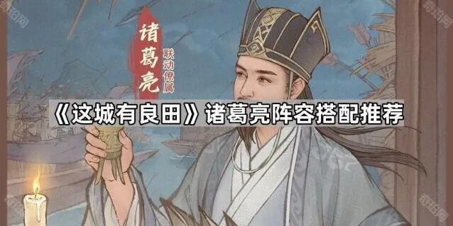 《这城有良田》诸葛亮阵容搭配合集