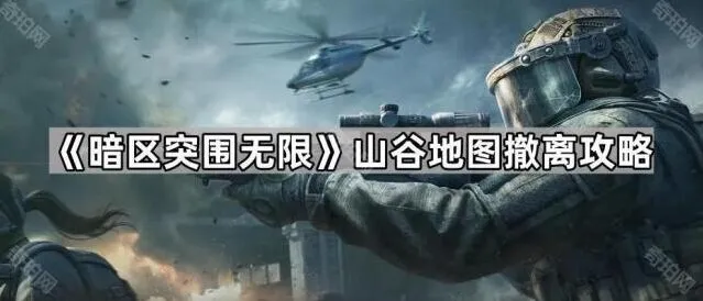 暗区突围无限山谷地图撤离方法