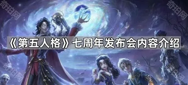 《第五人格》七周年发布会内容详解