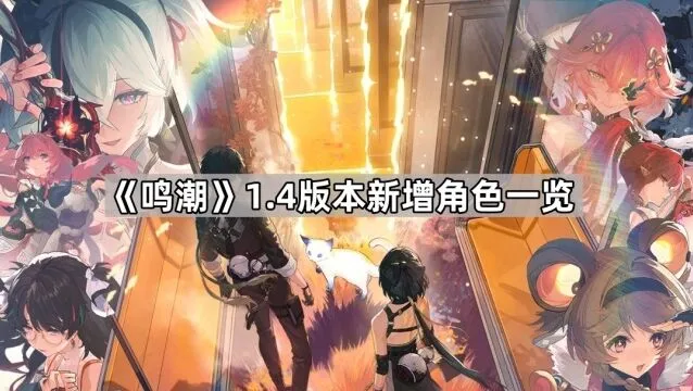 鸣潮1.4版本火电属性角色一览