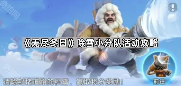 《无尽冬日》除雪活动攻略