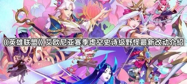 《英雄联盟》艾欧尼亚赛季虚空史诗级野怪调整详解