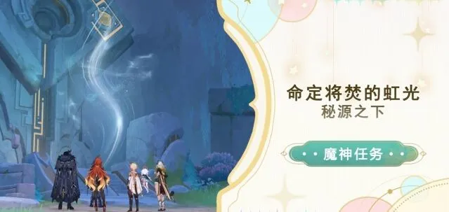 原神5.0秘源之下任务攻略