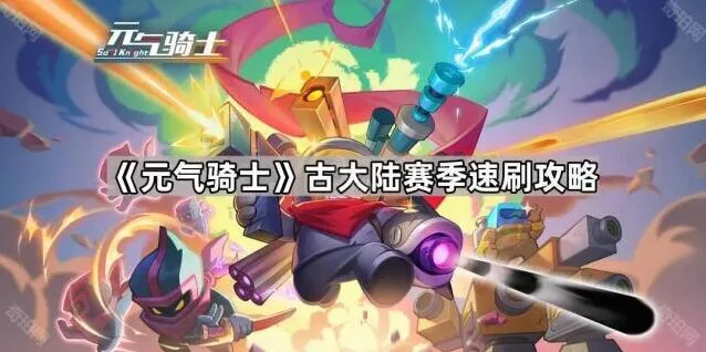 《元气骑士》古大陆赛季铭文搭配速刷指南