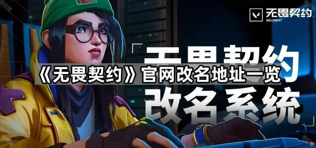 无畏契约官网改名步骤分享