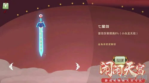 《闹闹天宫》七星剑与金角亲密度