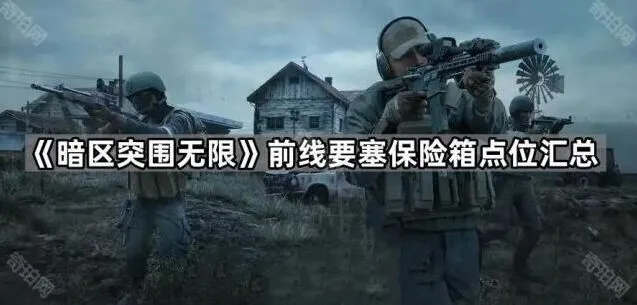 《暗区突围》前线要塞保险箱分布技巧