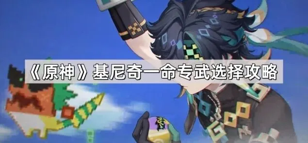 《原神》基尼奇一命专武强度对比